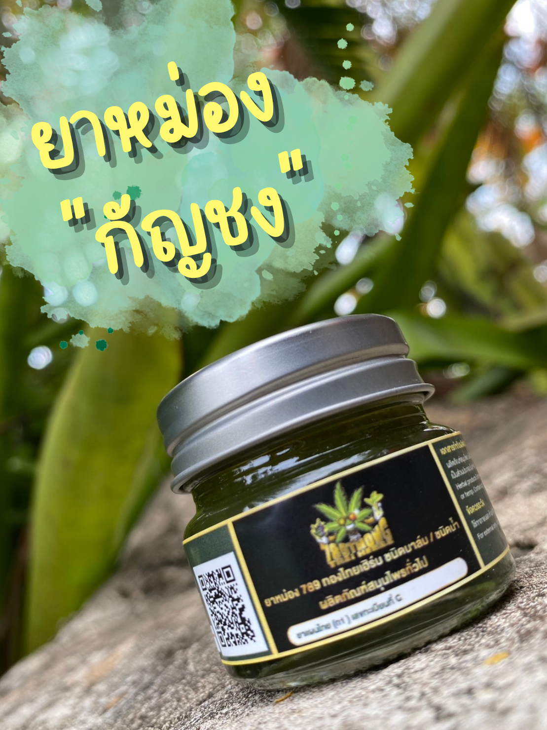 CBD, THC, กัญชง, กัญชง.กัญชา, กัญชงชา, กัญชา, ข้อเท้าบวม, น้ำมัน, น้ำมันกัญชง, ปวดข้อกระดูก, ปวดขา, ปวดเมื่อย, ผลิตภัณฑ์กัญชง, ยาทาปวดเมื่อย, ยาทาแก้ปวด, ยาหม่อง, ยาหม่องกัญชง, ยาหม่องกัญชา, สมุนไพร, สมุนไพรกัญชา, แก้ปวด