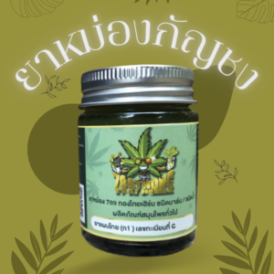 CBD, THC, กัญชง, กัญชง.กัญชา, กัญชงชา, กัญชา, ข้อเท้าบวม, น้ำมัน, น้ำมันกัญชง, ปวดข้อกระดูก, ปวดขา, ปวดเมื่อย, ผลิตภัณฑ์กัญชง, ยาทาปวดเมื่อย, ยาทาแก้ปวด, ยาหม่อง, ยาหม่องกัญชง, ยาหม่องกัญชา, สมุนไพร, สมุนไพรกัญชา, แก้ปวด