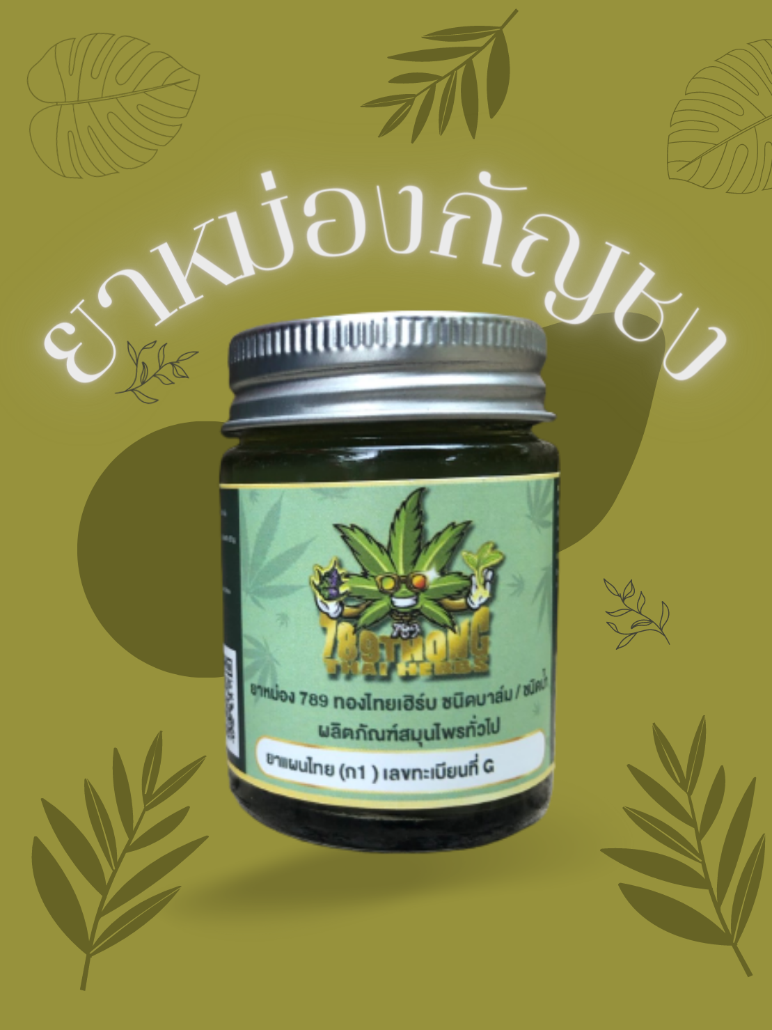 CBD, THC, กัญชง, กัญชง.กัญชา, กัญชงชา, กัญชา, ข้อเท้าบวม, น้ำมัน, น้ำมันกัญชง, ปวดข้อกระดูก, ปวดขา, ปวดเมื่อย, ผลิตภัณฑ์กัญชง, ยาทาปวดเมื่อย, ยาทาแก้ปวด, ยาหม่อง, ยาหม่องกัญชง, ยาหม่องกัญชา, สมุนไพร, สมุนไพรกัญชา, แก้ปวด