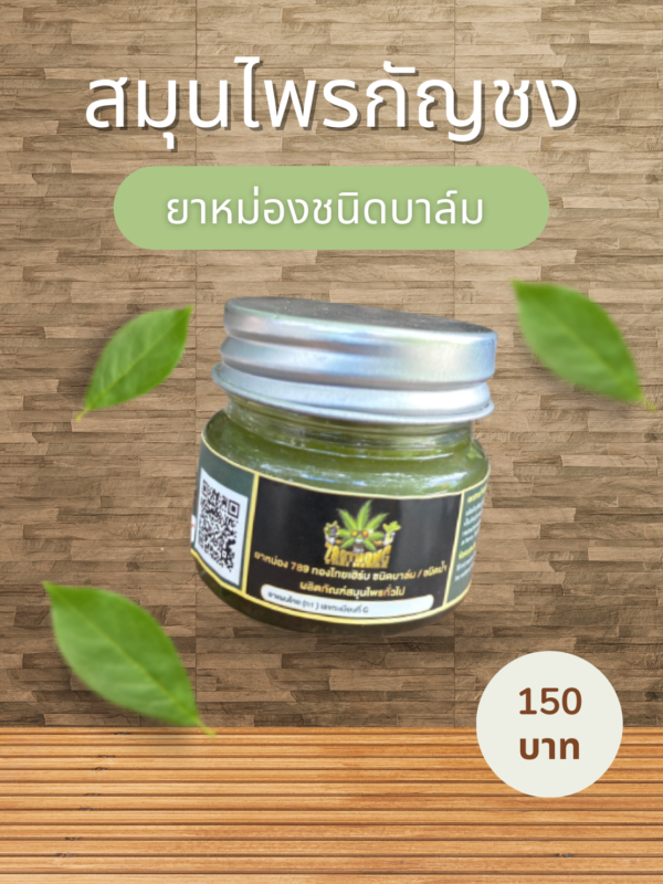 CBD, THC, กัญชง, กัญชง.กัญชา, กัญชงชา, กัญชา, ข้อเท้าบวม, น้ำมัน, น้ำมันกัญชง, ปวดข้อกระดูก, ปวดขา, ปวดเมื่อย, ผลิตภัณฑ์กัญชง, ยาทาปวดเมื่อย, ยาทาแก้ปวด, ยาหม่อง, ยาหม่องกัญชง, ยาหม่องกัญชา, สมุนไพร, สมุนไพรกัญชา, แก้ปวด